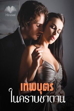 เทพบุตรในคราบซาตาน