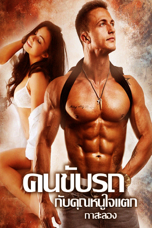 Driver คนขับรถกับคุณหนูใจแตก