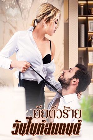 ยัยตัวร้ายวันไนท์สแตนด์ Bad Girl  One Night Stand