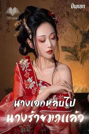 นางเอกหลบไป นางร้ายมาเเล้ว