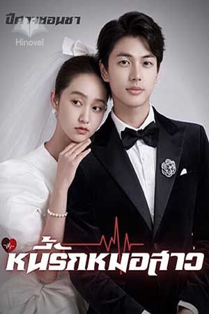 หนี้รักหมอสาว