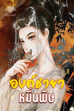 องค์ชายาหมื่นพิษ