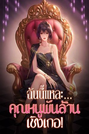 ฉันนี่แหละ...คุณหนูพันล้าน เซิงเกอ!