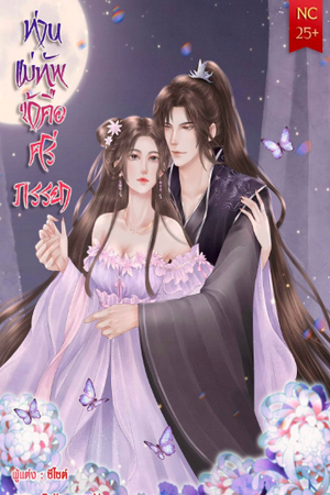 ท่านแม่ทัพข้าคือศรีภรรยา NC25