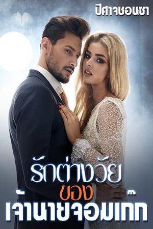 รักต่างวัยของเจ้านายจอมเก๊ก