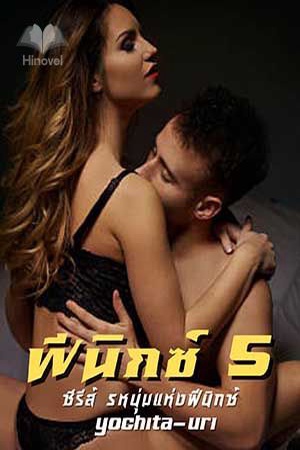 ฟีนิกซ์ 5 (ซีรีส์ 5หนุ่มแห่งฟีนิกซ์)