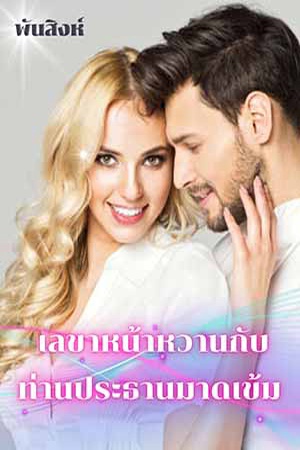 เลขาหน้าหวานกับท่านประธานมาดเข้ม