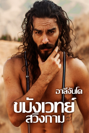 ขมังเวทย์สวิงกาม (โดนของ)