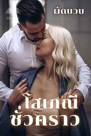 โสเภณี ชั่วคราว