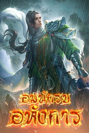 จอมนักรบอหังการ