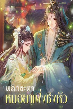 พลิกชะตาหมอยา เฟิ่งชิงหัว