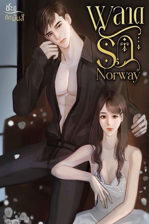 พลาดรัก