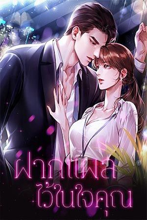 ฝากแผลไว้ในใจคุณ