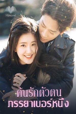 ค้นรักตัวตนภรรยาเบอร์หนึ่ง