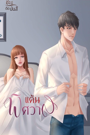 แค้นนพิศวาส