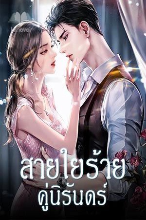 สายใยร้ายคู่นิรันดร์