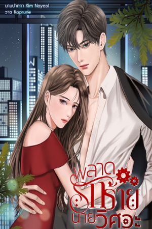 พลาดรักร้ายนายวิศวะ