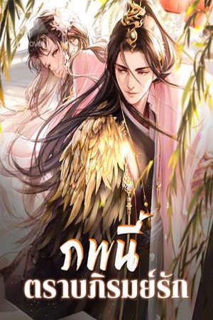 ภพนี้ตราบภิรมย์รัก