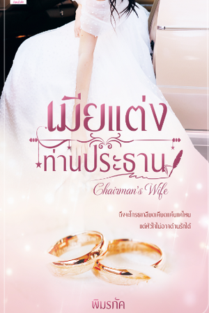 เมียแต่งท่านประธาน [Chairman's Wife]