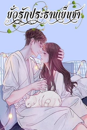 ยั่วรักประธานเย็นชา(NC+)