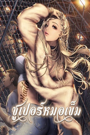 ซูเปอร์หมอเข็ม