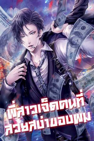 พี่สาวเจ็ดคนที่สวยสง่าของผม(16+)