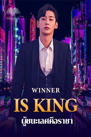 ผู้ชนะเลศคือราชา