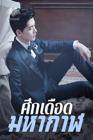 ศึกเดือด มหากาฬ