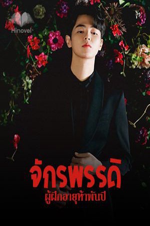 จักรพรรดิผู้ฝึกอายุห้าพันปี