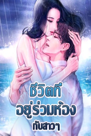 ชีวิตที่อยู่ร่วมห้องกับสาวๆ 18+