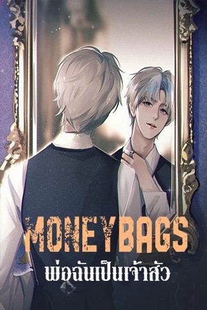 moneybags พ่อฉันเป็นเจ้าสัว