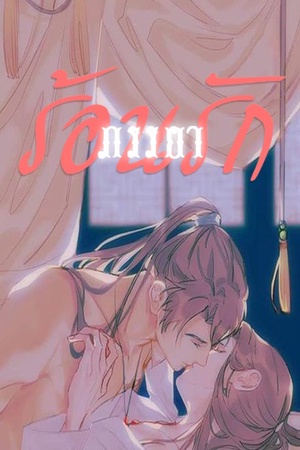 ภรรยาร้อนรัก