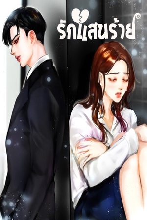 รักแสนร้าย