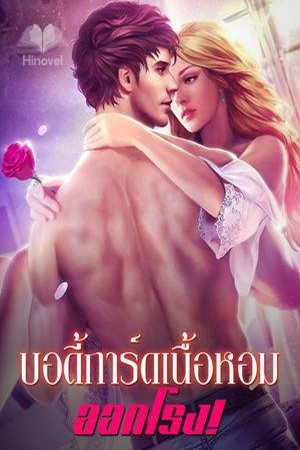 บอดี้การ์ดเนื้อหอม ออกโรง!