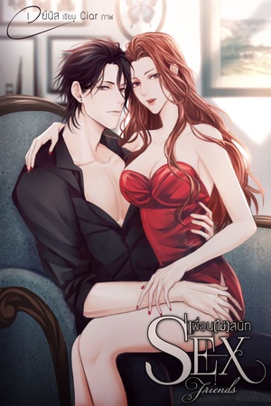 เพื่อน(ไม่)สนิท