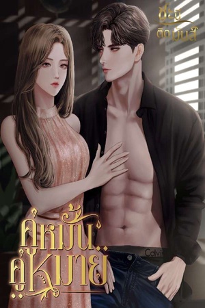 คู่หมั้นคู่หมาย