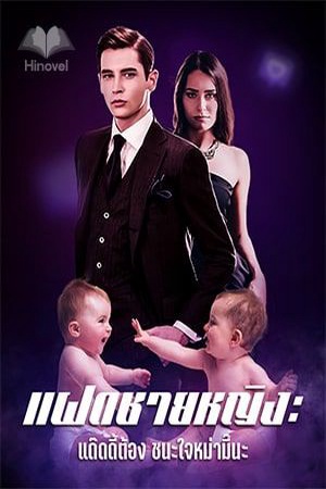แฝดชายหญิง：แด๊ดดี้ต้องชนะใจหม่ามี๊นะ