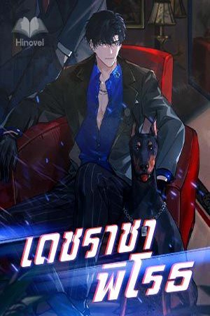 เดชราชาพิโรธ