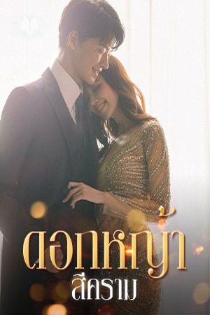 ดอกหญ้าสีคราม