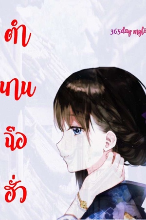 ตำนานฉือฮั่ว