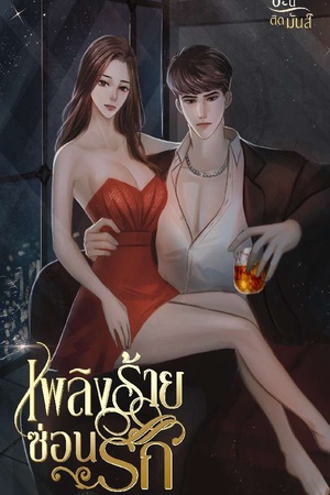 เพลิงร้ายซ่อนรัก