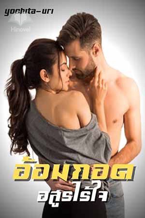 อ้อมกอดอสูรไร้ใจ