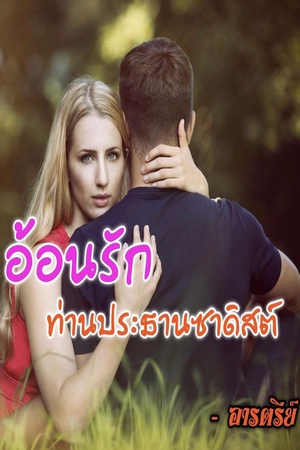 อ้อนรักท่านประธานซาดิสต์