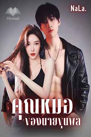 คุณหมอของนายขุนพล