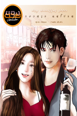 ของตายคนโปรด My Deceitful Lover