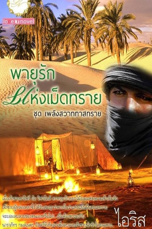 พายุรักแห่งเม็ดทราย