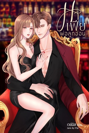 มาเฟียพ่อลูกอ่อน