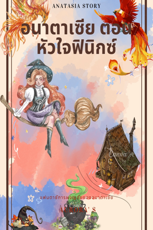 อนาตาเซีย ตอนหัวใจฟินิกซ์