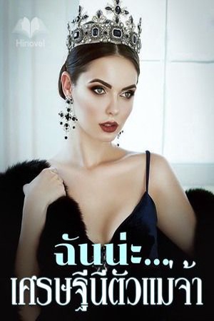 ฉันน่ะ...เศรษฐีนีตัวแม่จ้า