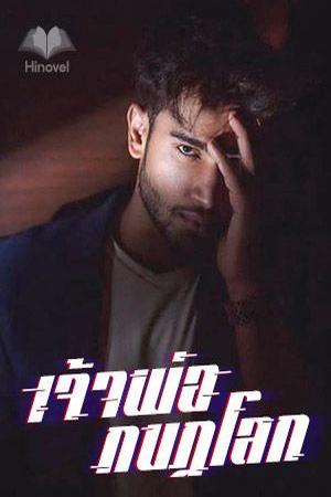 เจ้าพ่อกบฏโลก